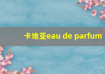 卡地亚eau de parfum